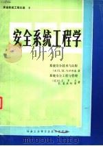 安全系统工程文选  3  安全系统工程学  系统安全技术与应用  系统安全工程与管理   1985  PDF电子版封面    （美）S.M.马拉斯基 H.E.罗兰 B.莫里阿蒂著；冶金部 