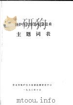 锅炉压力容器安全技术主题词表   1990  PDF电子版封面    劳动部锅炉压力容器检测研究中心 