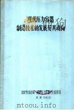 现代压力容器制造技术的发展及其动向 1981 PDF电子版封面 国家劳动总局,锅炉压力容器安全监察局