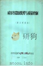 球形容器的装焊与质量控制  讲义试用本   1981  PDF电子版封面    国家劳动总局，锅炉压力容器安全监察局 