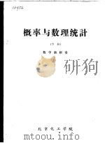 概率与数理统计  下（ PDF版）