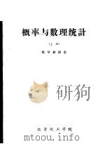 概率与数理统计  上（ PDF版）