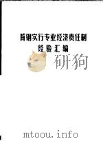 首钢实行专业经济责任制经验汇编   1983  PDF电子版封面    首钢经济研究所，首钢党委政研室 