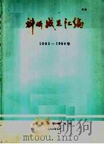 科技成果汇编  1983-1984（1986 PDF版）
