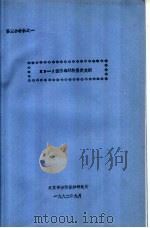 鉴定会材料之一 KP-1型防毒材料鉴定大纲 1992 PDF电子版封面 北京市劳动保护研究所