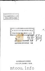 北京科学学研究会83年科技人才学术交流论文  对北京市劳动保护科学研究所科技队伍结构的调查与分析   1983  PDF电子版封面    劳动人事部人才资源研究所，张浩，北京市劳动保护科学研究所，刘 