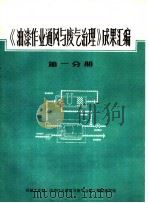 《油漆作业通风与废气治理》成果汇编  第1分册（ PDF版）