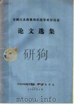 全国污水灌溉和环境学术讨论会论文选集 1982 PDF电子版封面 中国环境科学学会,中国农学会编