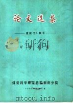 论文选集  建院二十五周年  矿井瓦斯（1990 PDF版）