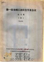 第一届全国工业防尘学术会议论文集  4  除尘设备   1985  PDF电子版封面    中国劳动保护科学技术学会工业防尘专业委员会，中国建筑学会暖通 
