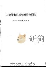 工业静电的原理测量和消除 1983 PDF电子版封面 河北大学静电研究室