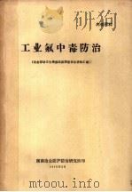 工业氟中毒防治  冶金劳动卫生情报站氟防座谈会资料汇编   1978  PDF电子版封面    湖南省冶金防护防治研究所编辑 