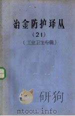 冶金防护译丛 21 工业卫生专辑 1985 PDF电子版封面 湖南冶金防护防治研究所