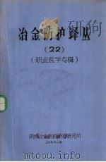 冶金防护译丛 22 职业医学专辑 1984 PDF电子版封面 湖南冶金防护防治研究所