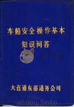 车、船安全操作基本知识问答（ PDF版）