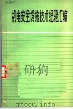 机电安全设施技术经验汇编（1987 PDF版）