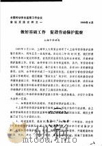 全国劳动安全监察工作会议会议交流文件之一  做好基础工作  促进劳动保护监察   1989  PDF电子版封面    上海市劳动局 