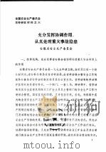 全国安全生产委员会主任会议材料之六 充分发挥协调作用,认真处理重大事故隐患 1989 PDF电子版封面 安徽省安全生产委员会