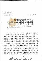 全国安全生产委员会主任会议材料之九 努力做好安全工作为发展上海经济创造一个良好的环境 1989 PDF电子版封面 上海市安全工作委员会副主任,顾传训副市长