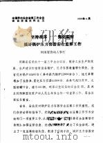 全国劳动安全监察工作会议会议交流文件之五 坚持改革 强化监察搞好锅炉压力容器安全监察工作 1989 PDF电子版封面 河南省劳动人事厅