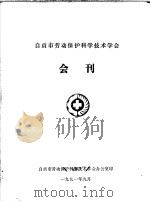 自贡市劳动保护科学技术学会会刊   1991  PDF电子版封面    自贡市劳动保护科学技术学会办公室 
