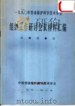 1990年劳动保护科学技术学会  组织工作研讨会议材料汇编   1991  PDF电子版封面    中国劳动保护科学技术学会 