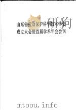 山东省劳动保护科学技术学会成立大会暨首届学术年会会刊 1992 PDF电子版封面 山东省劳动保护科学技术学会
