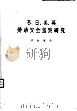 苏、日、美、英劳动安全监察研究 综合报告 1989 PDF电子版封面 劳动部劳动保护科学研究所情报课题组