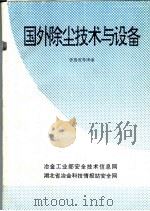 国外除尘技术与设备 1994 PDF电子版封面 曾慕成等译编