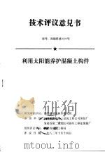 技术评议意见书  编号：闽建科技8203号  利用太阳能养护混凝土构件（ PDF版）
