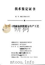 技术鉴定证书 编号:闽建工科技8205号 WN-1型减水剂性能与生产工艺 PDF电子版封面