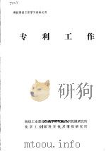 科技情报工作学习资料之四 专利工作 1979 PDF电子版封面 纺织工业部纺织科学研究院纺织机械研究所,化学工业部科学技术情