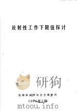 放射性工作下限值探讨 1981 PDF电子版封面 包钢环保劳动卫生研究所