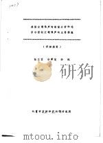 典型交通噪声的能量分析和北京市控制交通噪声的主要措施  详细摘要     PDF电子版封面    任文堂，李孝宽，李旭 