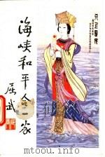 海峡和平合一家 1990 PDF电子版封面 7805342441 陈禅心著