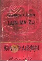 海内外学人论妈祖   1992  PDF电子版封面  7500404816  林文豪主编；朱天顺，吕良弼副主编 