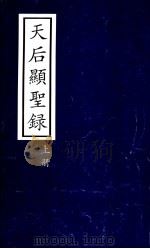 天后显圣录 上 PDF电子版封面 湄洲妈祖祖庙董事会,湄洲妈祖文化研究中心编