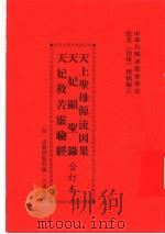 天上圣母源流因果  天妃显圣录  天妃救苦灵验经  合订本  第2版（1987 PDF版）