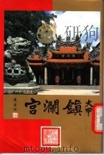 大甲镇澜宫 PDF电子版封面
