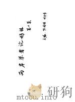 两岸学者论妈祖 第2集 1999 PDF电子版封面 9628318179 陈国强,林华章主编