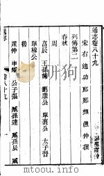 通志  第89卷     PDF电子版封面     