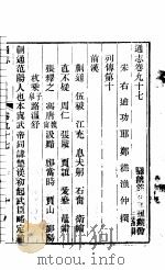 通志  第97卷（ PDF版）