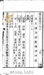 通志 第98卷 上 PDF电子版封面
