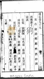 通志 第99卷 PDF电子版封面
