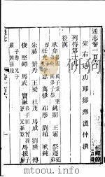 通志 第106卷 PDF电子版封面