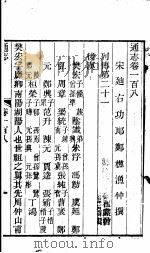通志 第108卷 PDF电子版封面