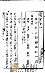 通志 第62卷 PDF电子版封面