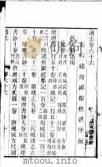 通志  第66卷（ PDF版）