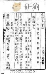 通志 第69卷 PDF电子版封面