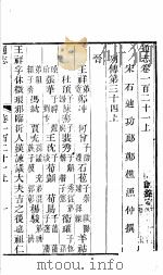 通志  第121卷  上（ PDF版）